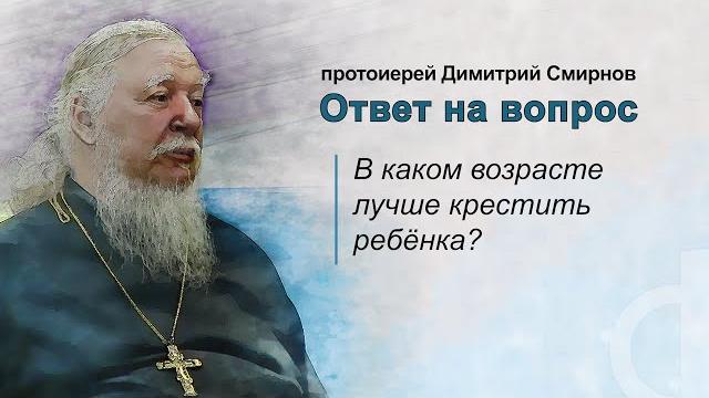 В каком возрасте лучше крестить ребёнка? В каком возрасте лучше крестить ребёнка?