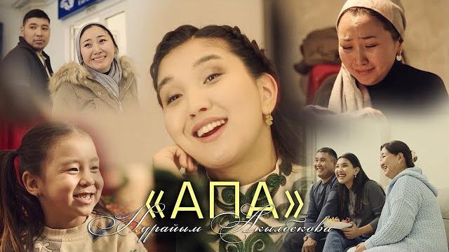 Нурайым акылбекова - апа (караоке) Нурайым акылбекова - апа (караоке)