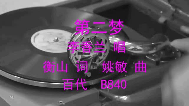 第二梦 - 李香兰 第二梦 - 李香兰