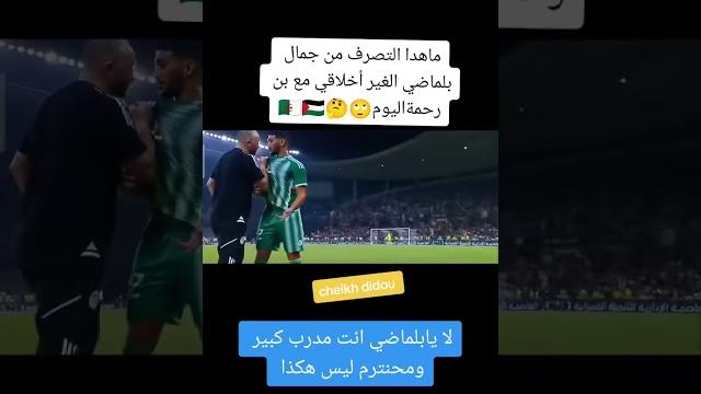 شجار بلماضي مع بن رحمة شجار بلماضي مع بن رحمة