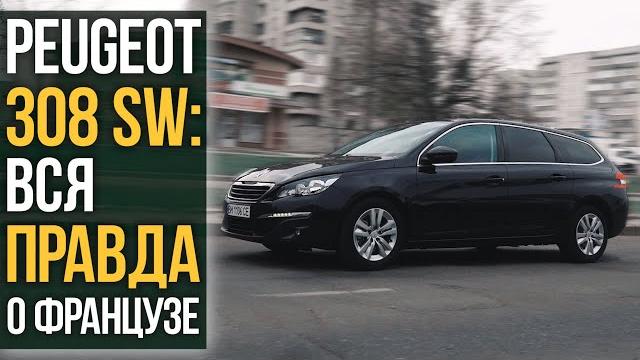 Peugeot 308 sw: вся правда про француза. Peugeot 308 sw: вся правда про француза.