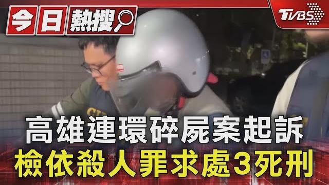 高雄連環碎屍案起訴 檢依殺人罪求處3死刑|tvbs新聞 @tvbsnews01 高雄連環碎屍案起訴 檢依殺人罪求處3死刑|tvbs新聞 @tvbsnews01