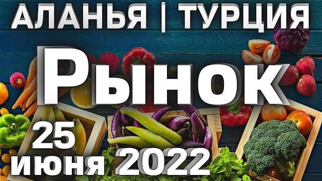 Цены на рынке в турции алания махмутлар | субботний рынок базар в алании | рынок в аланья Цены на рынке в турции алания махмутлар | субботний рынок базар в алании | рынок в аланья