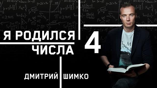 Число души "4". астротиполог - нумеролог - дмитрий шимко Число души "4". астротиполог - нумеролог - дмитрий шимко