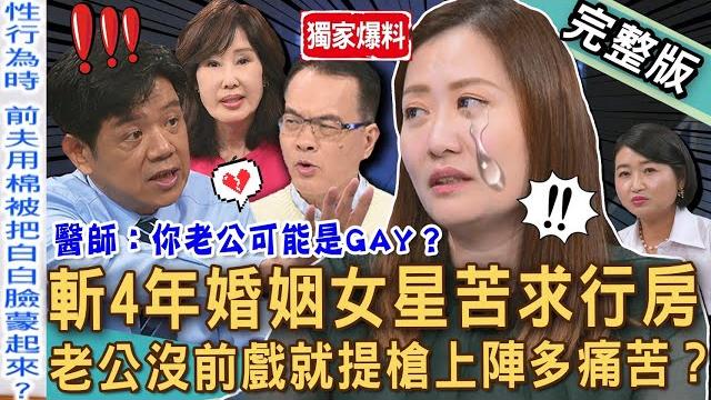 【新聞挖挖哇】獨家!斬4年婚姻苦求行房!老公沒前戲就提槍上陣白白苦不堪言!醫師懷疑前夫可能是gay?被騙到懷疑人生!夏光莉控訴藍文青要她的命?20250519|來賓:黃宥嘉、白白白馨儒、夏光莉、潘建志 【新聞挖挖哇】獨家!斬4年婚姻苦求行房!老公沒前戲就提槍上陣白白苦不堪言!醫師懷疑前夫可能是gay?被騙到懷疑人生!夏光莉控訴藍文青要她的命?20250519|來賓:黃宥嘉、白白白馨儒、夏光莉、潘建志