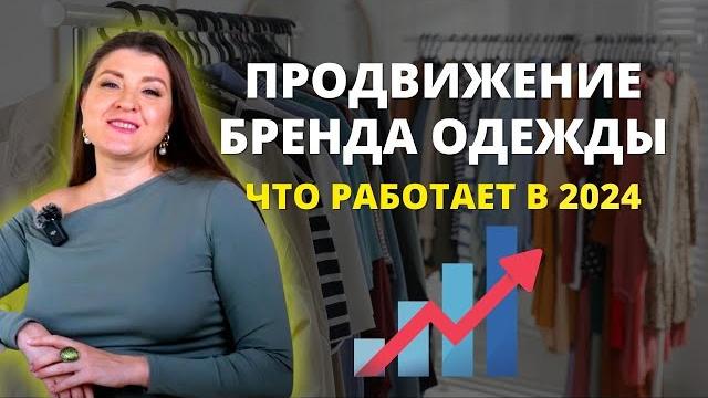 Как продвигать бренд одежды в 2024 Как продвигать бренд одежды в 2024