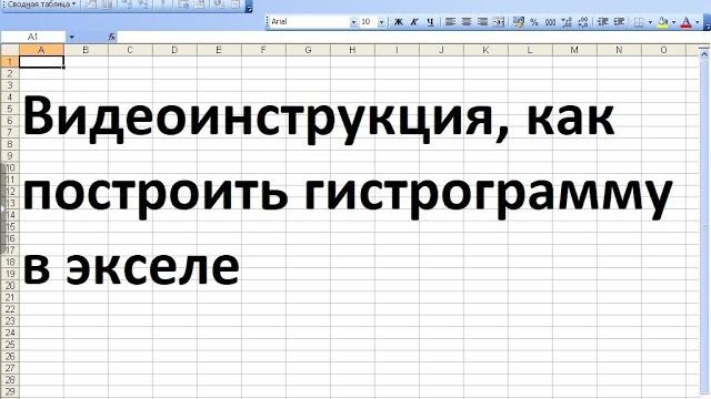 Как построить гистограмму в экселе Как построить гистограмму в экселе