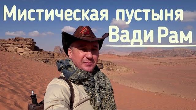 Пустыня вади рам сутки с бедуинами в иордании Пустыня вади рам сутки с бедуинами в иордании