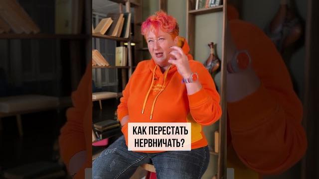 Как перестать нервничать? совет от психолога татьяны мужицкой #психология #татьянамужицкая #нлп Как перестать нервничать? совет от психолога татьяны мужицкой #психология #татьянамужицкая #нлп