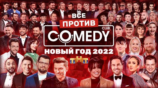 Новый год 2022 на тнт «все против камеди клаб» @comedyclubrussia Новый год 2022 на тнт «все против камеди клаб» @comedyclubrussia