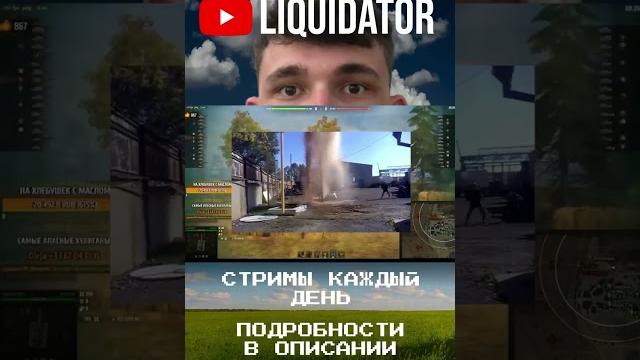 Это бан #liquidator #ликвидатор #wot #вот #world_of_tanks #стрим_wot #стрим #liquidator #мир_танков Это бан #liquidator #ликвидатор #wot #вот #world_of_tanks #стрим_wot #стрим #liquidator #мир_танков