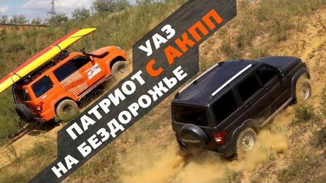 Уаз патриот с акпп на бездорожье Уаз патриот с акпп на бездорожье