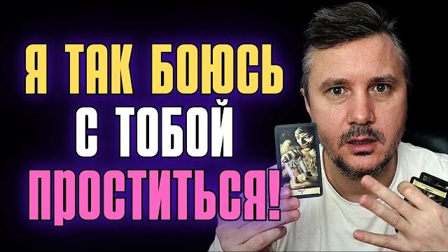 Я так боюсь с тобой проститься Я так боюсь с тобой проститься