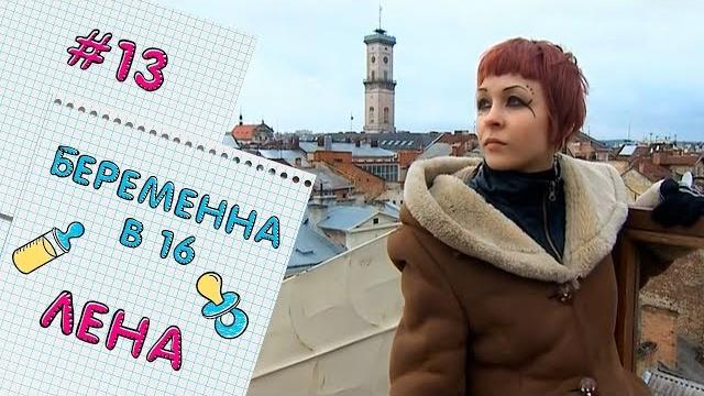 Беременна в 16 | выпуск 13 | елена Беременна в 16 | выпуск 13 | елена