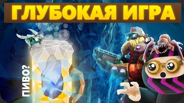Скрытый пивной алмаз игр - deep rock galactic Скрытый пивной алмаз игр - deep rock galactic