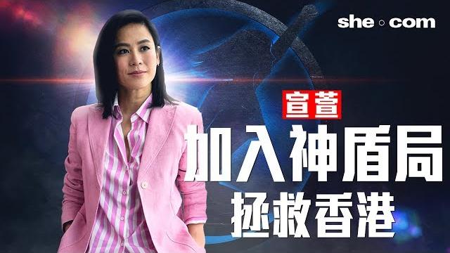 宣萱加入神盾局!大晒流利英文自我介紹|she.com 宣萱加入神盾局!大晒流利英文自我介紹|she.com