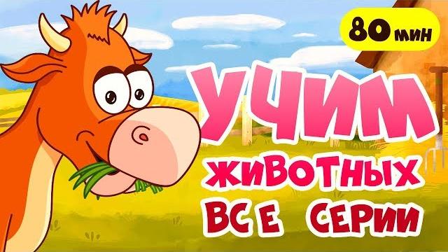 Развивающие мультики про животных для детей! звуки животных и другие серии для самых маленьких Развивающие мультики про животных для детей! звуки животных и другие серии для самых маленьких