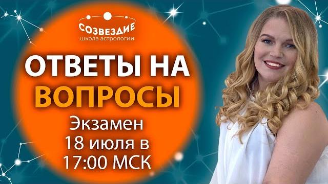 Прямая трансляция экзамена по курсу хорарная астрология // саитзянова елена // ушкова елена Прямая трансляция экзамена по курсу хорарная астрология // саитзянова елена // ушкова елена