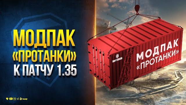 Модпак протанки к патчу 1.35 — новости proтанки Модпак протанки к патчу 1.35 — новости proтанки