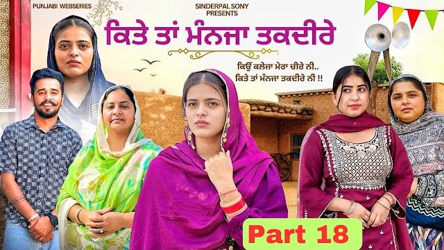 ਕਿਤੇ ਤਾਂ ਮੰਨਜਾ ਤਕਦੀਰੇ | kitey tann manjaa taqdeerey | part 18 | new punjabi short film 2025 ਕਿਤੇ ਤਾਂ ਮੰਨਜਾ ਤਕਦੀਰੇ | kitey tann manjaa taqdeerey | part 18 | new punjabi short film 2025