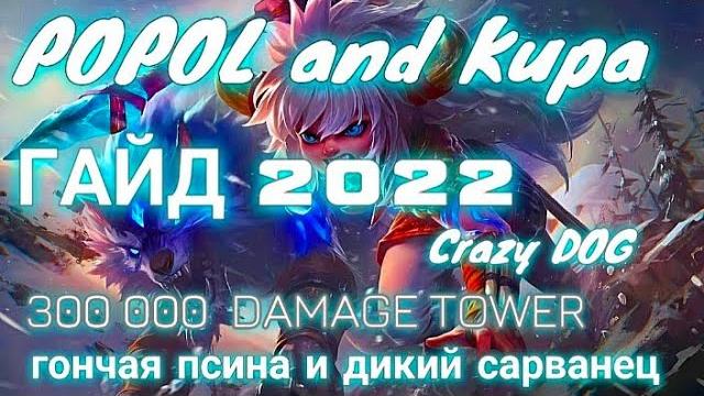 Пополь и купа гайд 2022 #попольикупагайд2022 Пополь и купа гайд 2022 #попольикупагайд2022
