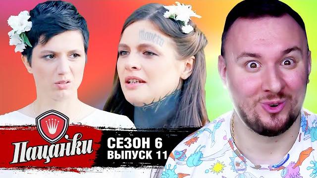 Пацанки ► 6 сезон ► 11 выпуск Пацанки ► 6 сезон ► 11 выпуск