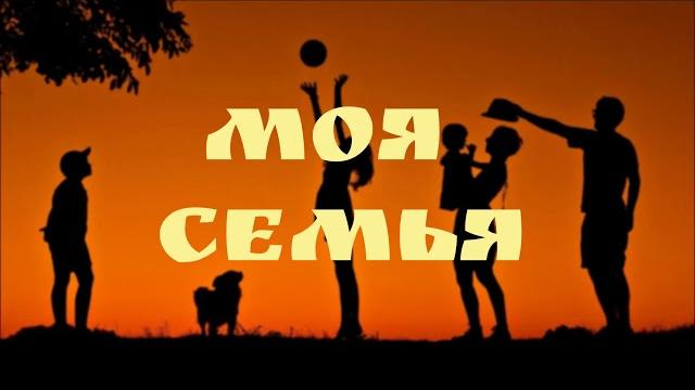 Моя семья | василий перебиковский Моя семья | василий перебиковский