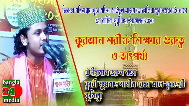 ক্বারী মুহাম্মদ শামীম রেজা কাদেরী | shamim raza al qadri | নতুন রেকর্ড করলো | bangla24 media ক্বারী মুহাম্মদ শামীম রেজা কাদেরী | shamim raza al qadri | নতুন রেকর্ড করলো | bangla24 media