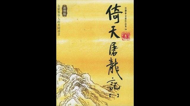 朗读版有声书 倚天屠龙记第16章 剥极而复参九阳 朗读版有声书 倚天屠龙记第16章 剥极而复参九阳