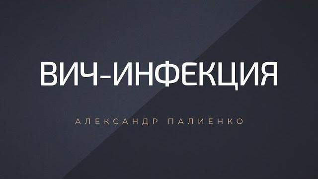 Вич-инфекция. александр палиенко. Вич-инфекция. александр палиенко.
