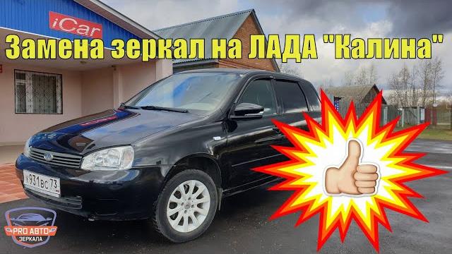Замена зеркал на лада калина. устанавливаем и подключаем зеркала ваз 2191 гранта на ваз 1118. Замена зеркал на лада калина. устанавливаем и подключаем зеркала ваз 2191 гранта на ваз 1118.