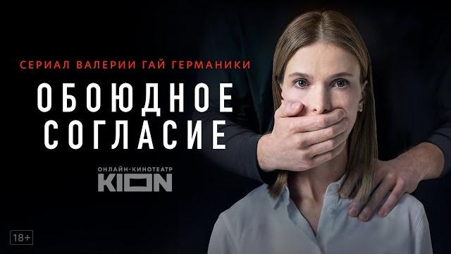 Обоюдное согласие | трейлер 2 | оригинальный проект kion Обоюдное согласие | трейлер 2 | оригинальный проект kion