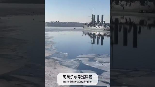 Крейсер «аврора» 阿芙乐尔号巡洋舰 Крейсер «аврора» 阿芙乐尔号巡洋舰