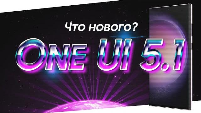 One ui 5.1 | что нового? One ui 5.1 | что нового?