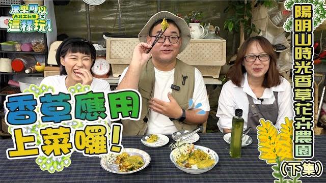 【原來可以這樣玩◆陽明山香草時光花卉農園】香草應用課程好好玩 / 香草鹽 / 香草煎餅 / 香草天婦羅 / 澳洲茶樹足浴 / 英國薰衣草奶茶(下集) |台北大玩家◆第二十九集(本單元共2集) 【原來可以這樣玩◆陽明山香草時光花卉農園】香草應用課程好好玩 / 香草鹽 / 香草煎餅 / 香草天婦羅 / 澳洲茶樹足浴 / 英國薰衣草奶茶(下集) |台北大玩家◆第二十九集(本單元共2集)