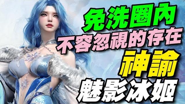 神諭:魅影冰姬 ⭐雙平台⭐免洗遊戲年年都有,且品質越做越好,也證明遊戲商確實撈到不少錢。 神諭:魅影冰姬 ⭐雙平台⭐免洗遊戲年年都有,且品質越做越好,也證明遊戲商確實撈到不少錢。