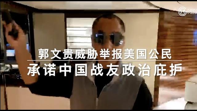 郭文贵以身试法:威胁举报的美国公民 承诺中国战友政治庇护身份 郭文贵以身试法:威胁举报的美国公民 承诺中国战友政治庇护身份