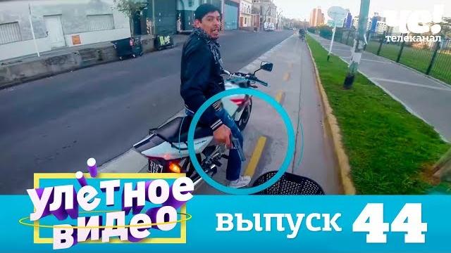 Улетное видео | выпуск 44 Улетное видео | выпуск 44