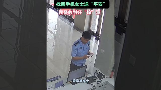 民警帮女生找回手机,收到这份“苹”安粽,超甜! #端午节 #粽子 #警察 民警帮女生找回手机,收到这份“苹”安粽,超甜! #端午节 #粽子 #警察