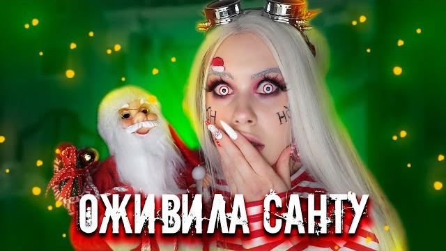Оживила санту ночью! lyapotanya Оживила санту ночью! lyapotanya