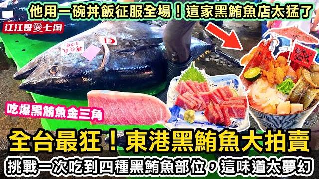 【江江哥愛七淘】東港黑鮪魚季|黑鮪魚拍賣|黑鮪魚解剖秀|華僑市場|黑鮪魚料理|屏東美食|屏東旅遊|東港必吃|小琉球|機車旅行|taiwan seafood #環島 #機車環島 #屏東景點 #漁港美食 【江江哥愛七淘】東港黑鮪魚季|黑鮪魚拍賣|黑鮪魚解剖秀|華僑市場|黑鮪魚料理|屏東美食|屏東旅遊|東港必吃|小琉球|機車旅行|taiwan seafood #環島 #機車環島 #屏東景點 #漁港美食
