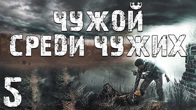 S.t.a.l.k.e.r. чужой среди чужих #5. чужой бумер S.t.a.l.k.e.r. чужой среди чужих #5. чужой бумер