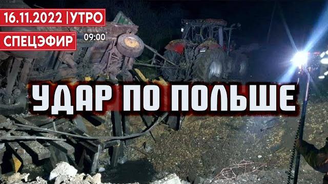 Удар по польше. спецэфир 16 ноября | утро Удар по польше. спецэфир 16 ноября | утро
