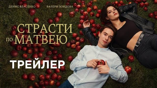Страсти по матвею | трейлер Страсти по матвею | трейлер