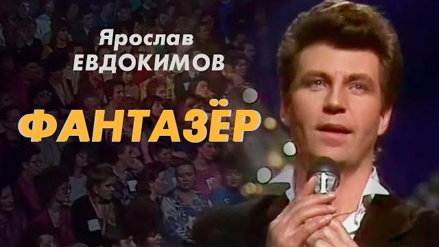 Ярослав евдокимов - фантазер Ярослав евдокимов - фантазер
