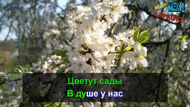 Анна герман - когда цвели сады (караоке от djserj) Анна герман - когда цвели сады (караоке от djserj)