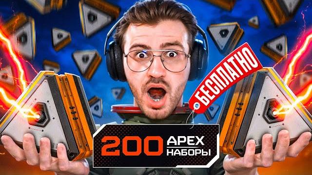 Открыл 200 бесплатных кейсов в apex legends! Открыл 200 бесплатных кейсов в apex legends!