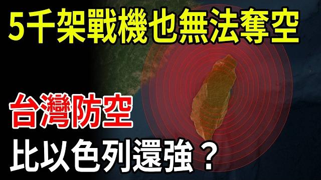 Even 5,000 fighter planes can’t conquer it! unveiling the mystery of taiwan’s “iron wall” air... Even 5,000 fighter planes can’t conquer it! unveiling the mystery of taiwan’s “iron wall” air...