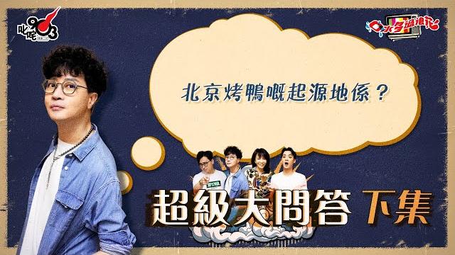 口水多過浪花 超級大問答(下集)迪偉:北京烤鴨嘅起源地係? 口水多過浪花 超級大問答(下集)迪偉:北京烤鴨嘅起源地係?