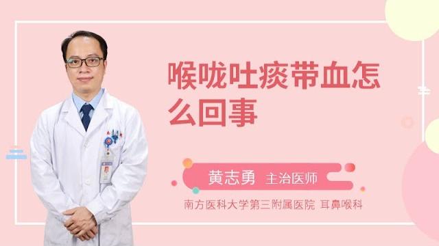 喉咙吐痰带血怎么回事? 喉咙吐痰带血怎么回事?